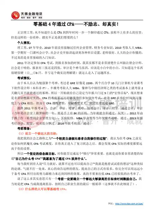 零基础4年通过CPA——不励志、却真实!