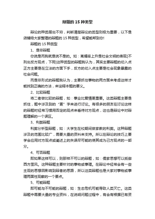 辩题的15种类型
