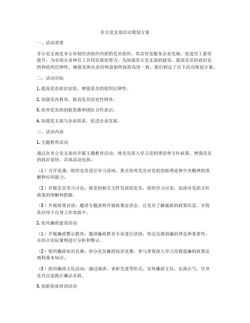 非公党支部活动策划方案