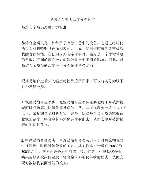 易熔合金喷头温度分类标准