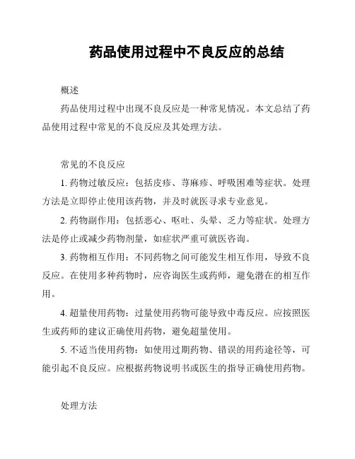 药品使用过程中不良反应的总结