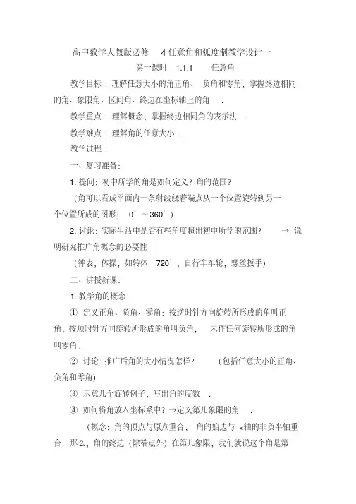 高中数学人教版必修4任意角和弧度制教学设计