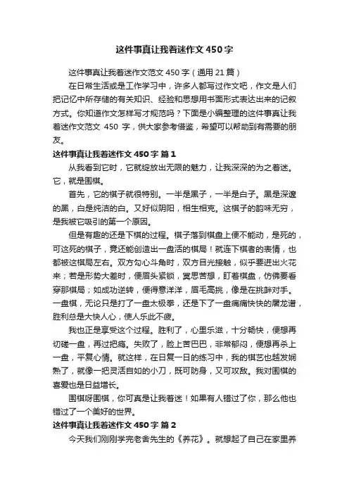 这件事真让我着迷作文450字