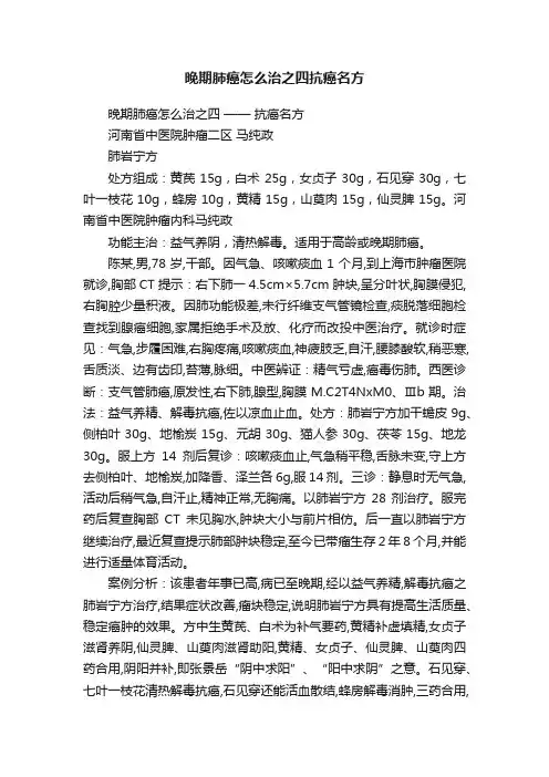 晚期肺癌怎么治之四抗癌名方