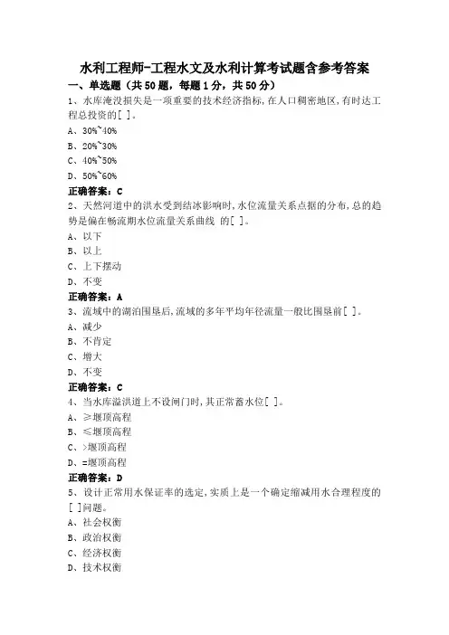 水利工程师-工程水文及水利计算考试题含参考答案