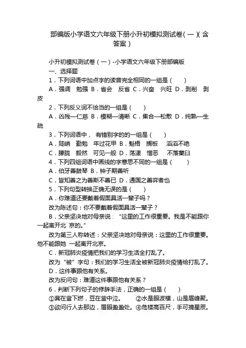 部编版小学语文六年级下册小升初模拟测试卷(一)(含答案)_2