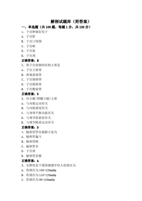解剖试题库(附答案)