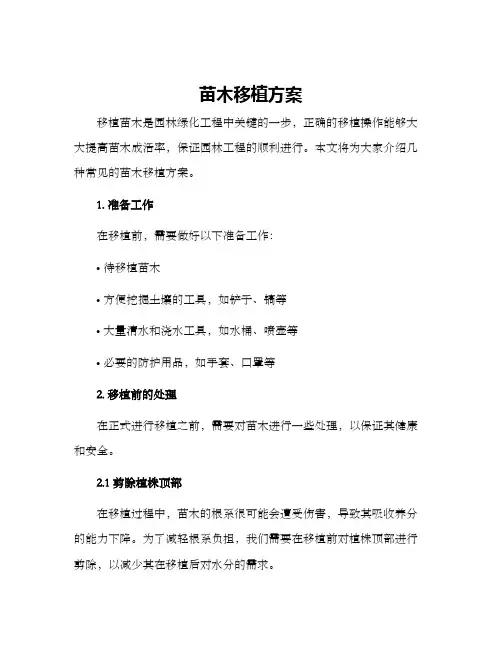 苗木移植方案