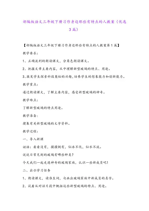 部编版语文三年级下册习作身边那些有特点的人教案(优选3篇)
