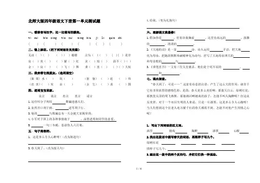 北师大版四年级语文下册第一单元测试题