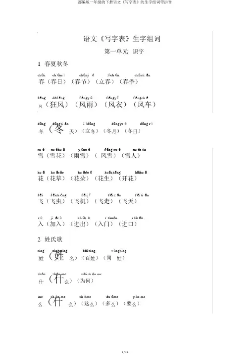 部编版一年级的下册语文《写字表》的生字组词带拼音