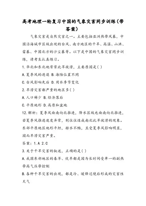 高考地理一轮复习中国的气象灾害同步训练(带答案)