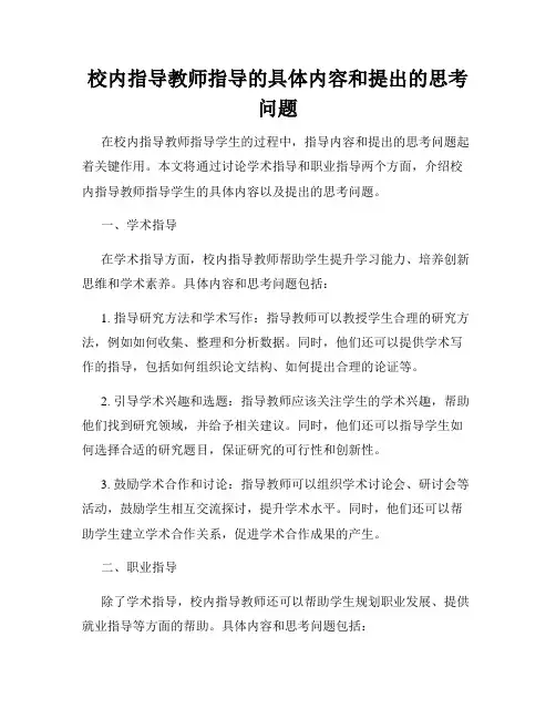 校内指导教师指导的具体内容和提出的思考问题