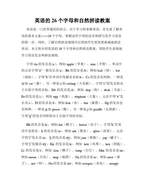 英语的26个字母和自然拼读教案