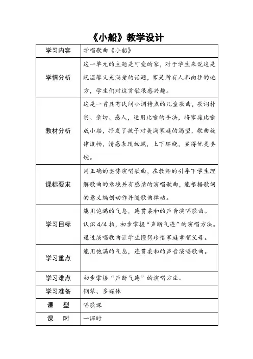 人教版三年级音乐下册(五线谱)第2单元《小船》教学设计