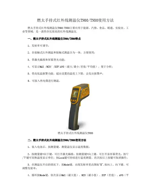 燃太手持式红外线测温仪TN60,TN80使用方法