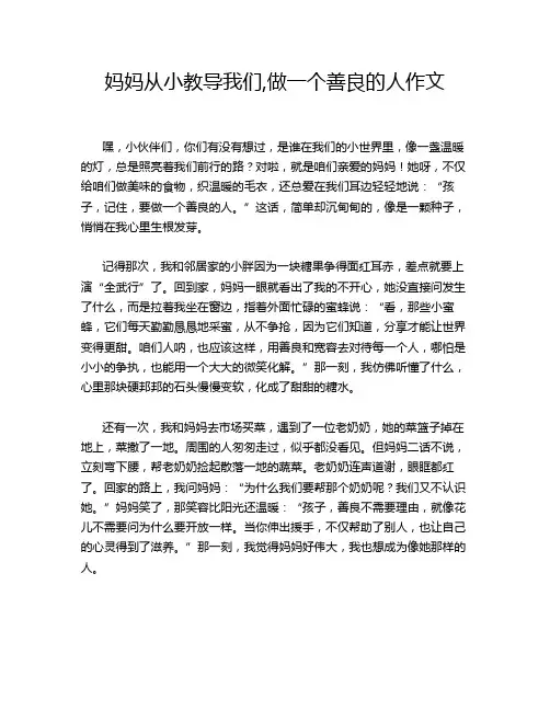妈妈从小教导我们,做一个善良的人作文