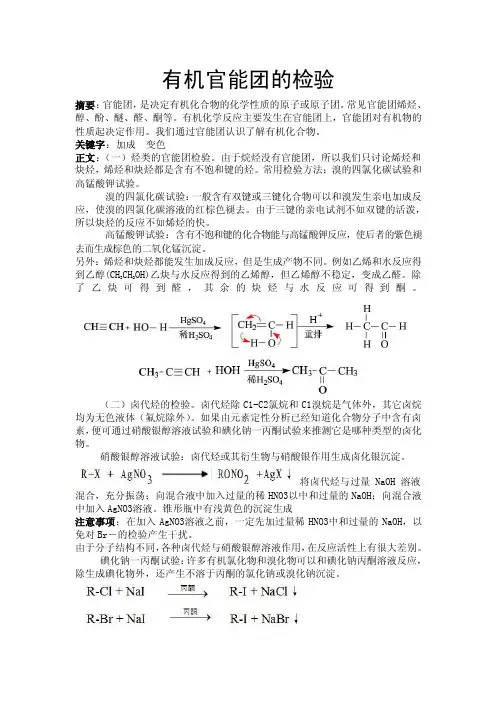 有机官能团的检验