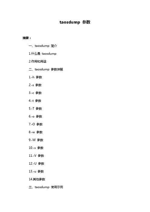 taosdump 参数
