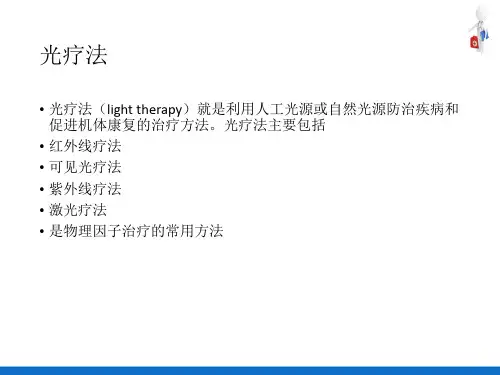 物理因子治疗技术—光疗法