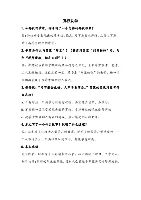 部编版七年级下册《孙权劝学》知识点归纳