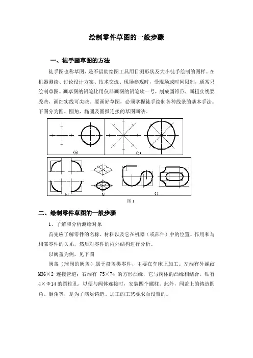 绘制零件草图的一般步骤