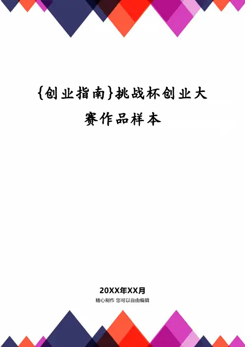 {创业指南}挑战杯创业大赛作品样本