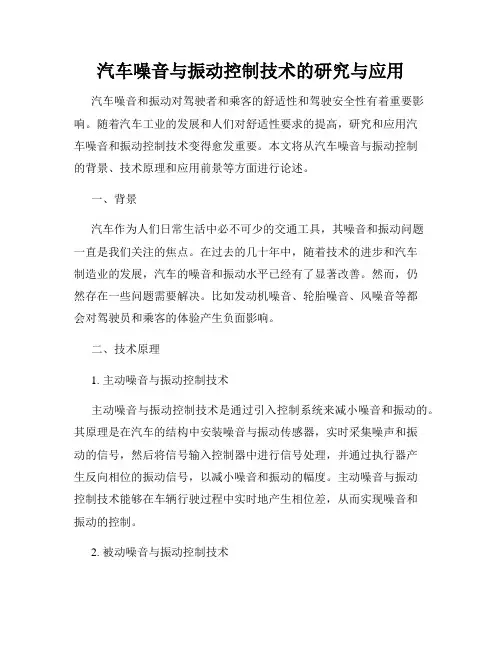 汽车噪音与振动控制技术的研究与应用