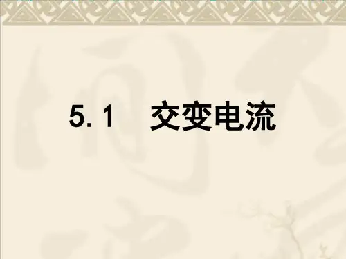 人教版高中物理《交变电流》PPT优秀课件