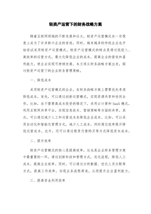 轻资产运营下的财务战略方案