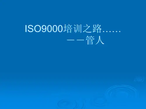 ISO9000培训(全套)PPT课件