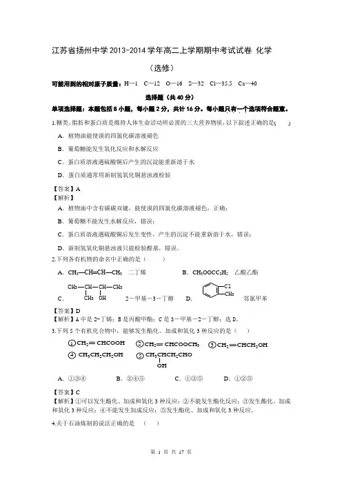 江苏省扬州中学2013-2014学年高二上学期期中考试试卷 化学(选修) 解析版