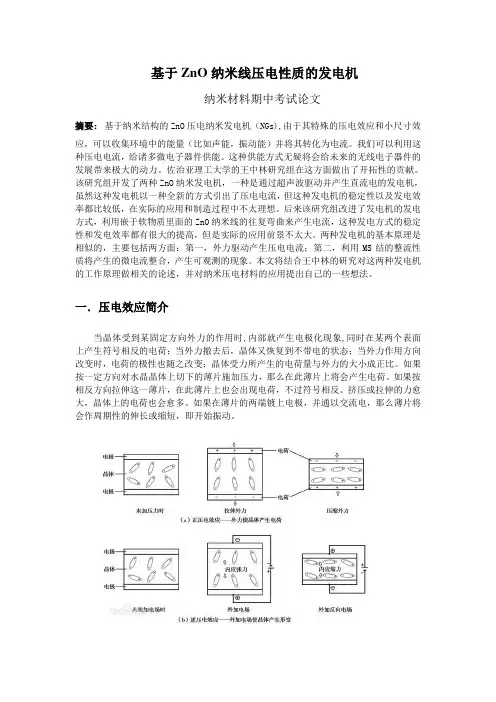 压电性质纳米线发电机