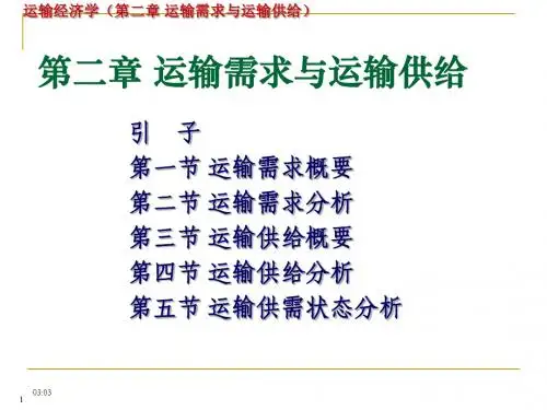 02-运输经济学 第二章 运输需求与运输供给