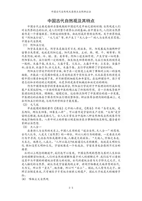 中国古代自然观及其特点自然辩证法