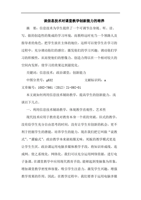 谈信息技术对课堂教学创新能力培养论文