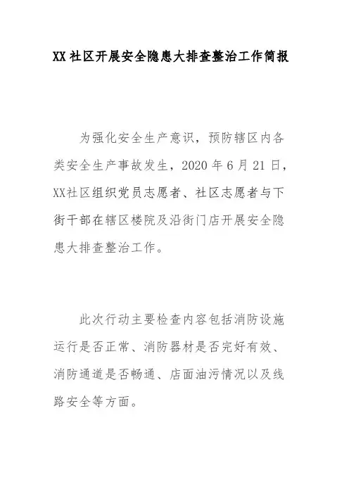 XX社区开展安全隐患大排查整治工作简报