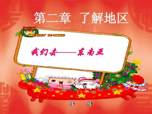 7.1《东南亚》课件1(52张PPT)(湘教版七年级下册)