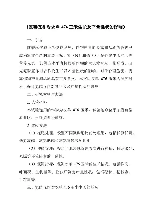 《氮磷互作对农单476玉米生长及产量性状的影响》