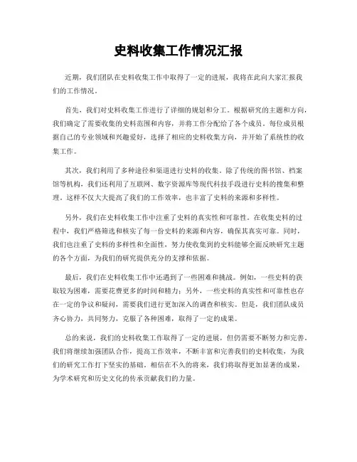史料收集工作情况汇报