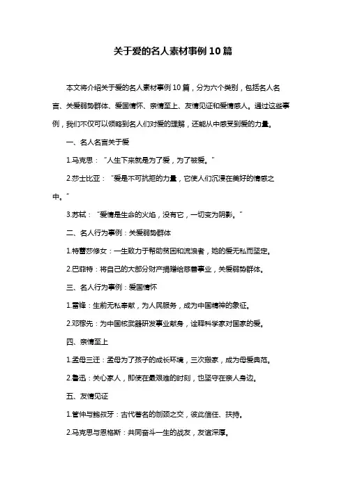 关于爱的名人素材事例10篇