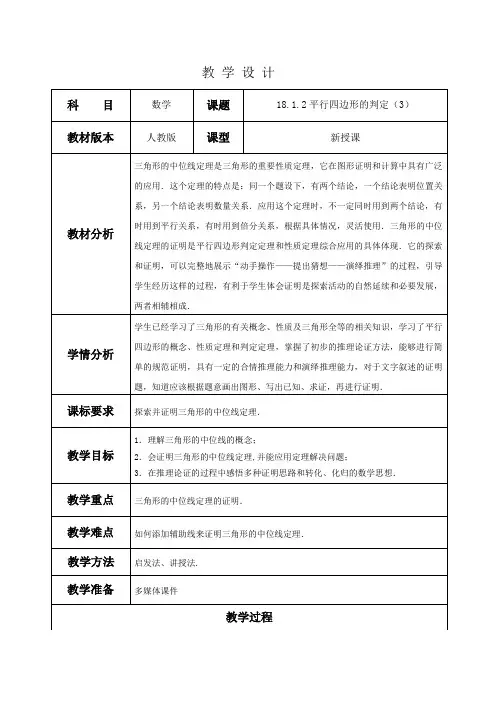 人教版八年级下册18.1.2平行四边形的判定(第3课时)课程教学设计