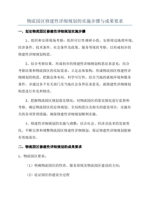 物流园区修建性详细规划的实施步骤与成果要求