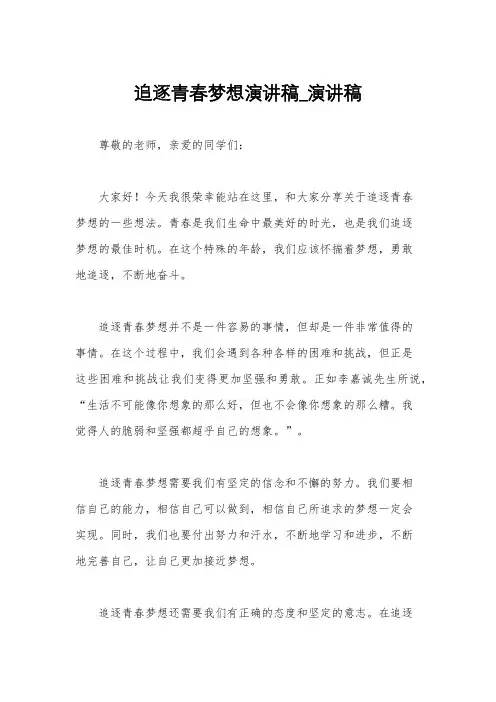 追逐青春梦想演讲稿_演讲稿