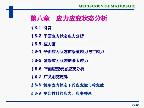 材料力学课件-第八章-应力应变状态分析