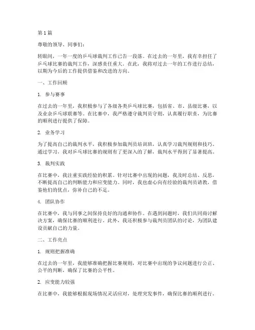 乒乓裁判年度个人总结(3篇)