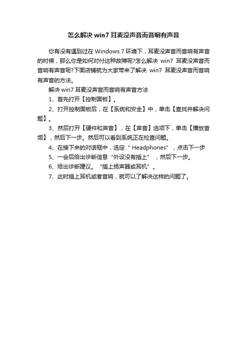 怎么解决win7耳麦没声音而音响有声音