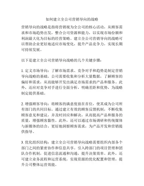 如何建立全公司营销导向的战略