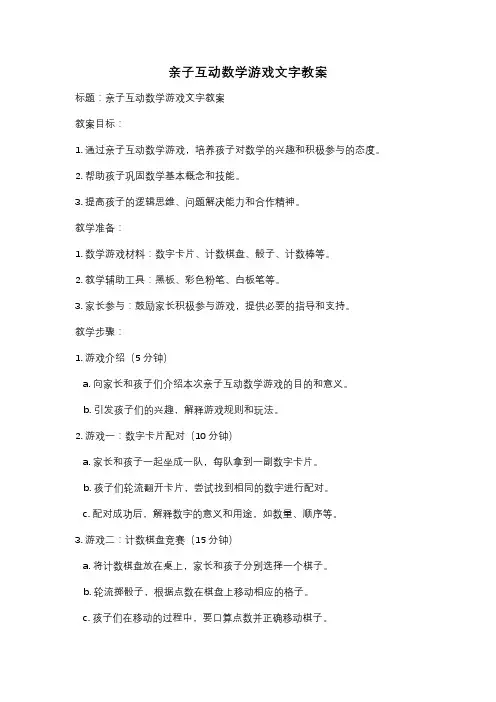 亲子互动数学游戏文字教案