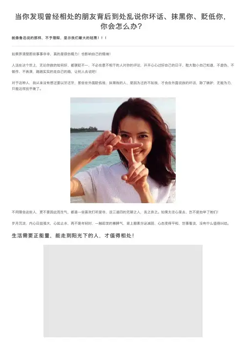 当你发现曾经相处的朋友背后到处乱说你坏话、抹黑你、贬低你，你会怎么办？